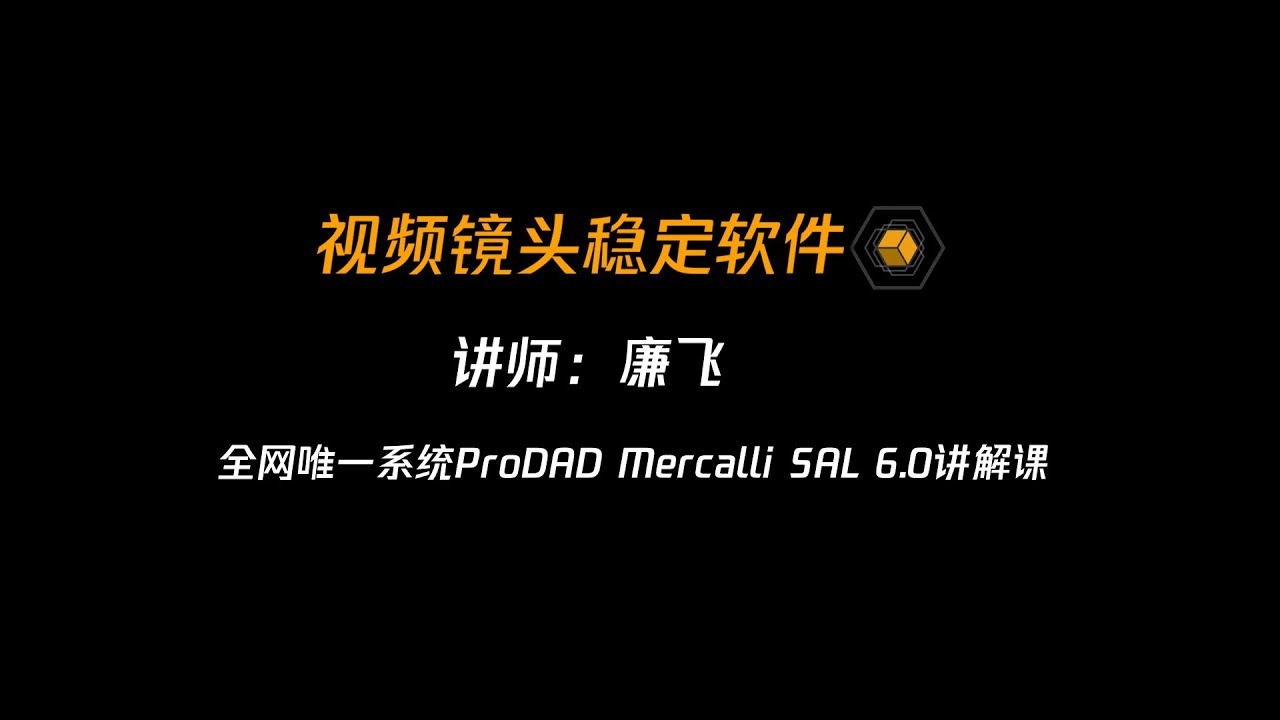 请加我们飞机：https://t.me/Dafeigerr（点击） ProDAD Mercalli SAL 6.0系统讲解中文课第一课：软件简介说明