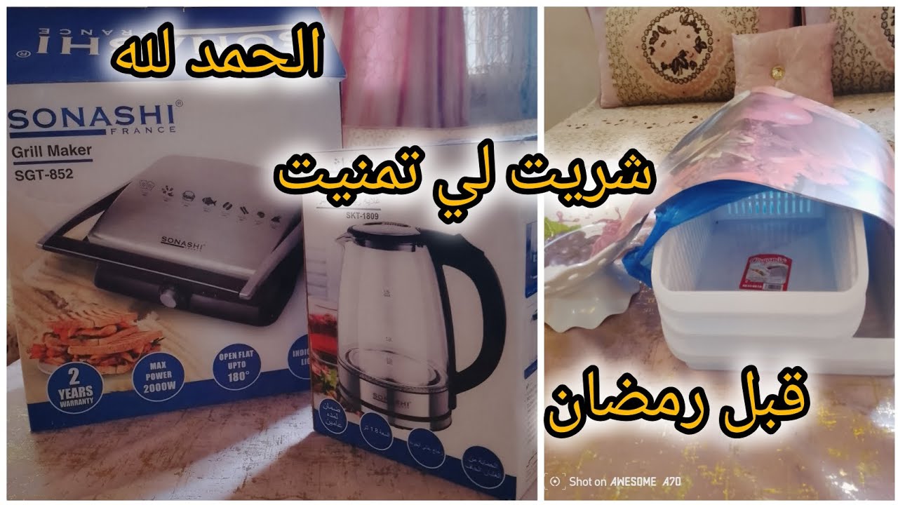 #مشترياتي لرمضان🌜 2026#بفضل الحصاله⚱️(الشحيحه) راني نعمر في داري بشويا👍💯