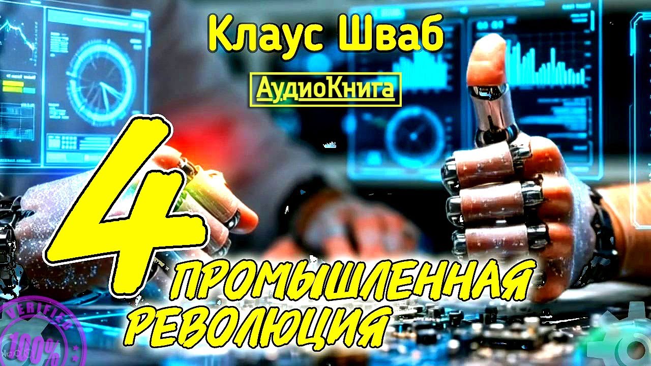 Четвертая промышленная революция 🎧 Клаус Шваб #аудиокнига полная версия