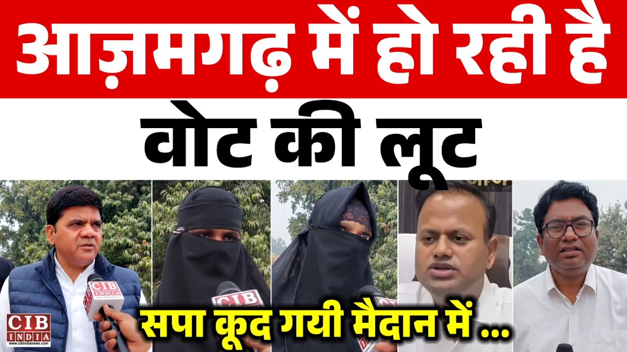 आज़मगढ़ में हो रही है वोट की लूट , सपा कूद गयी मैदान में ...