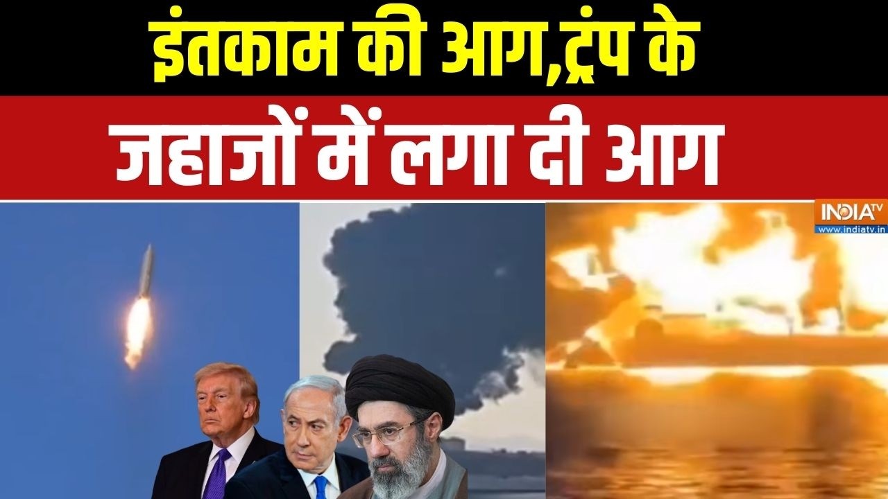 Iran Vs Israel-America: इंतकाम की आग,Donald Trump के जहाजों में लगा दी आग | Middle East