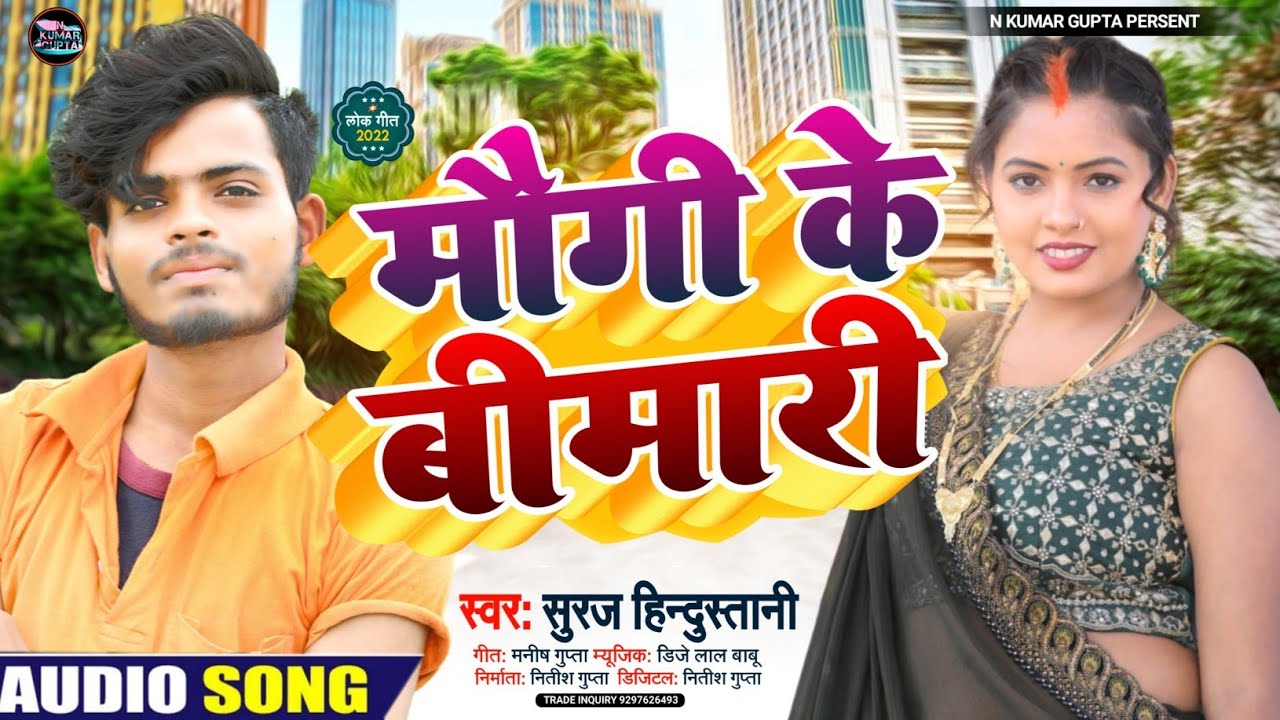बंशीधर से भी अच्छा गाता है इस गाने को सुने - Maugi Ke Bimari | Suraj Hindustani | मौगी के बीमारी