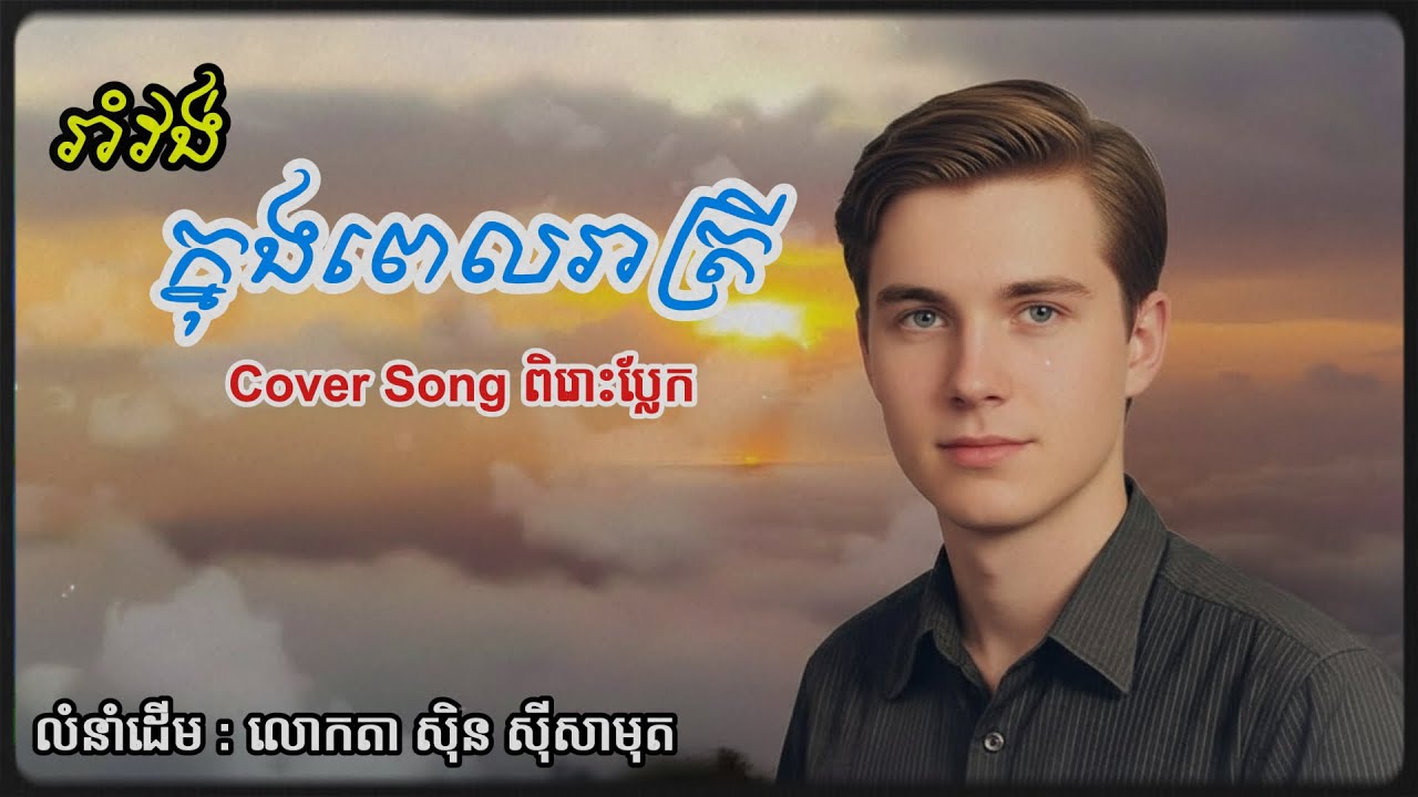 រាំវង់ ក្នុងពេលរាត្រី | Nighttime Circle Dance – Khmer Traditional Music [Cover]