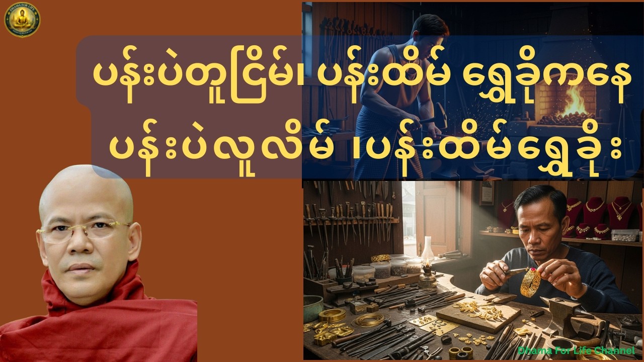 ပန်းပဲတူငြိမ် ၊ ပန်းထိမ်ရွှေခို ကနေ ပန်းပဲလူလိမ် ၊ပန်းထိမ်ရွှေခိုး ဘာကြောင့်ဖြစ်