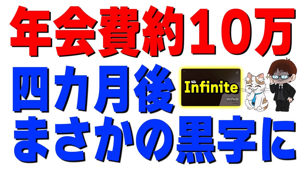 年会費9.9万円のブラックカードを4カ月使い続けた結果、まさかの黒字でした【三井住友カード Visa Infinite】