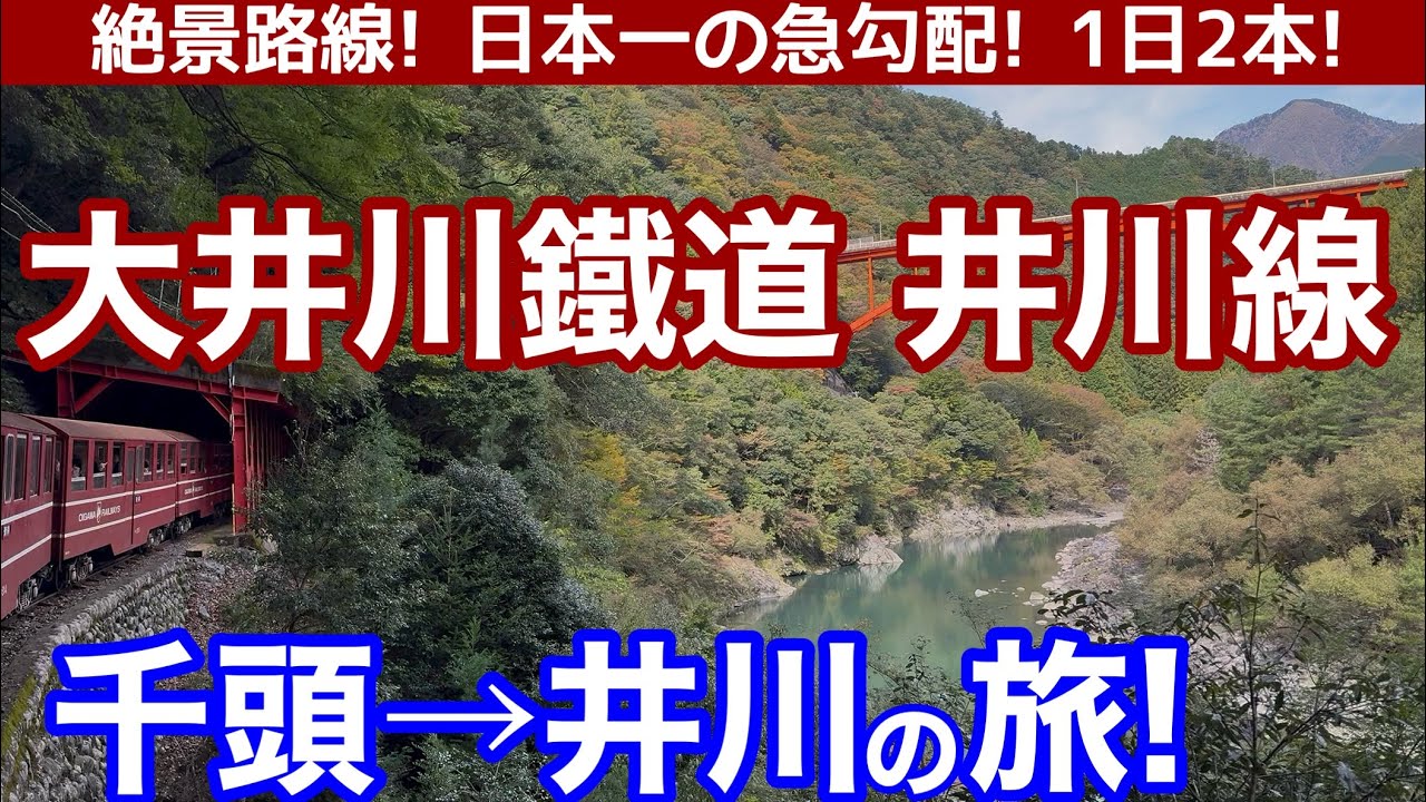 【1日2往復!】政令指定都市なのに、日本で一番本数が少ない「孤立路線」。始発は12:20、終電は15:15！日本で唯一のアプト式区間、大井川鐵道井川線に乗る！