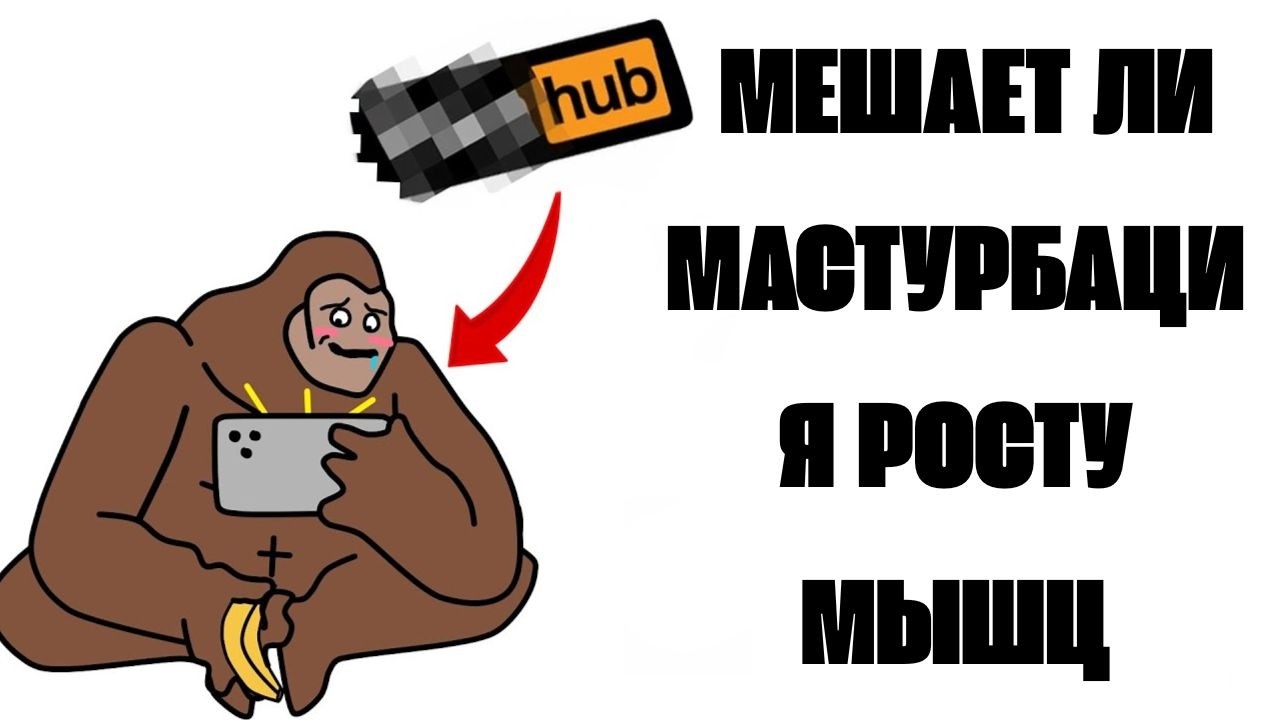 Как мастурбация влияет на твой прогресс — объясняет Симио