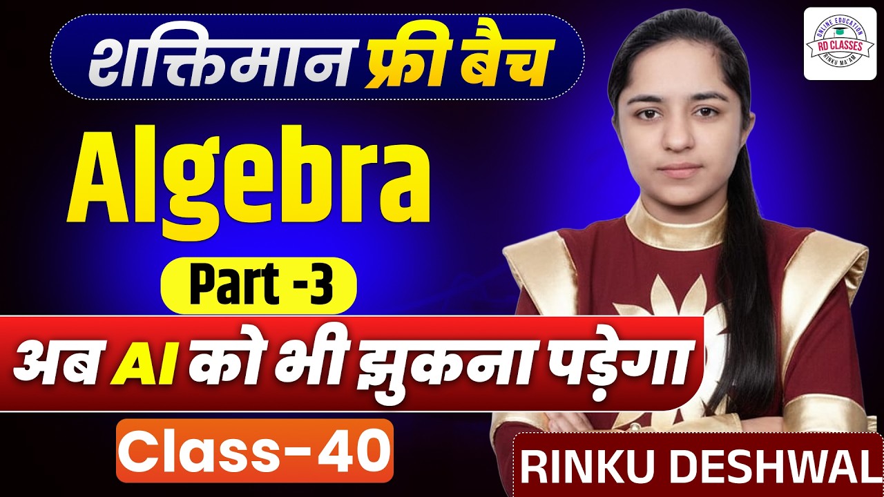 Maths Special Class | Math Algebra Trick से सीखें 🔥 | Part-3 | Class-40 | Rinku Deshwal