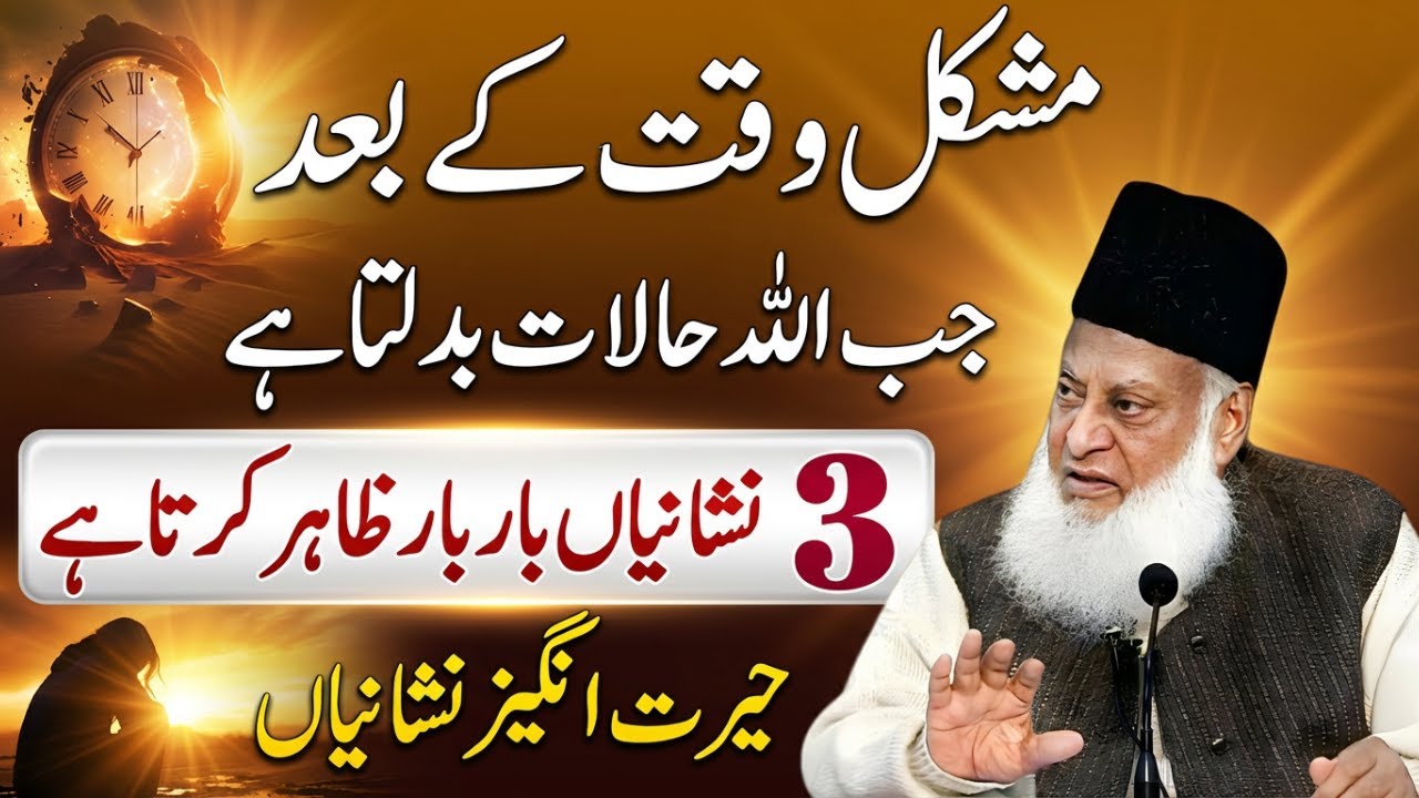 Jab Allah Halaat Badalta Hai To Kya Ishara Deta Hai? | Dr Israr Ahmed