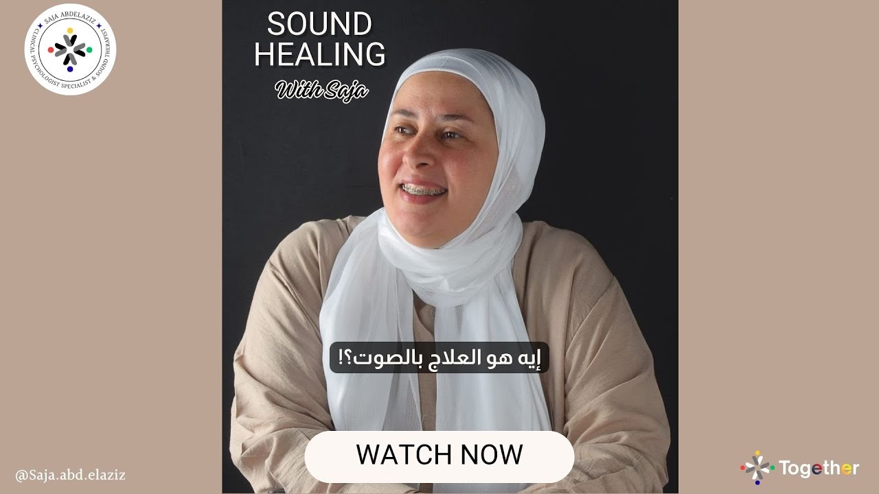 إيه هو العلاج بالصوت ؟! #soundhealing #emotionalhealing #together #healingjourney