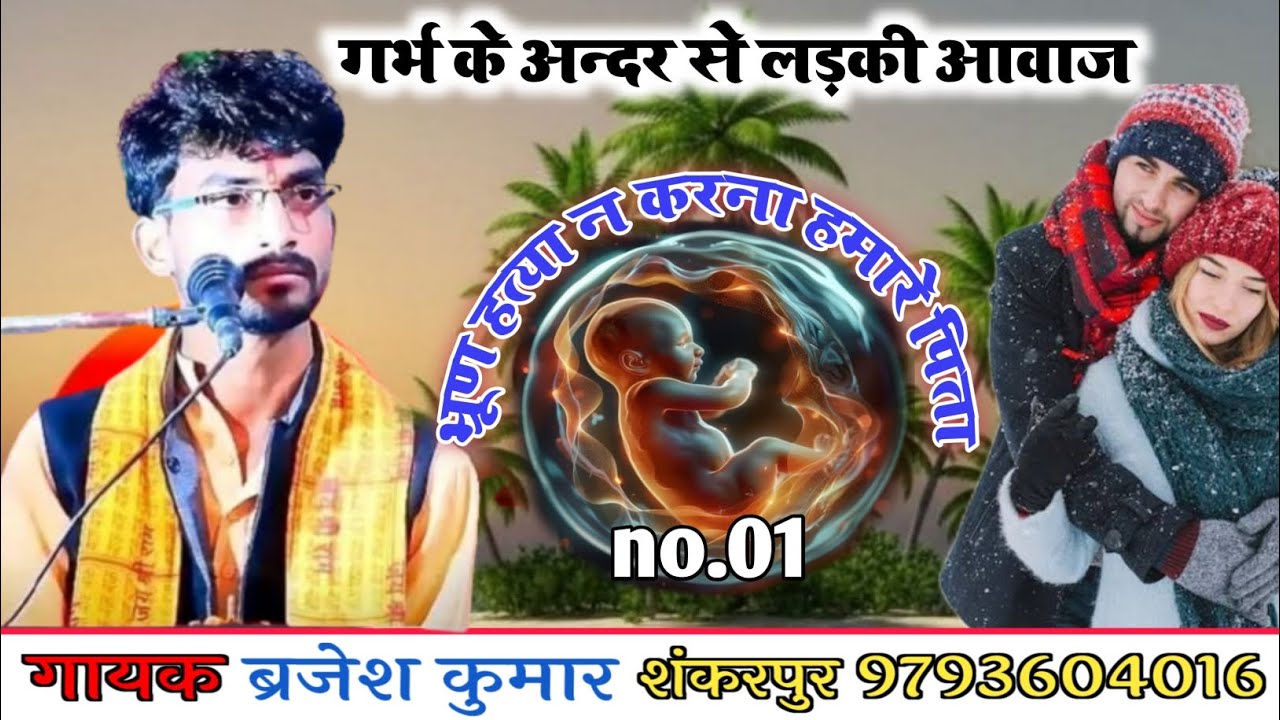 नई चेतावनी माताओं के लिए// गर्भ में मत मारो लड़कियों को // गायक ब्रजेश शास्त्री शंकरपुर 