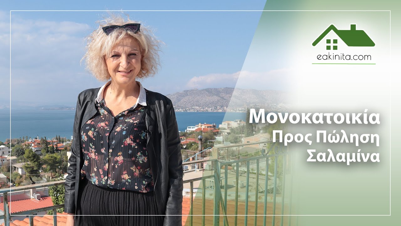 1463741 Πωλείται Μονοκατοικία 86 τ.μ. στη Σαλαμίνα