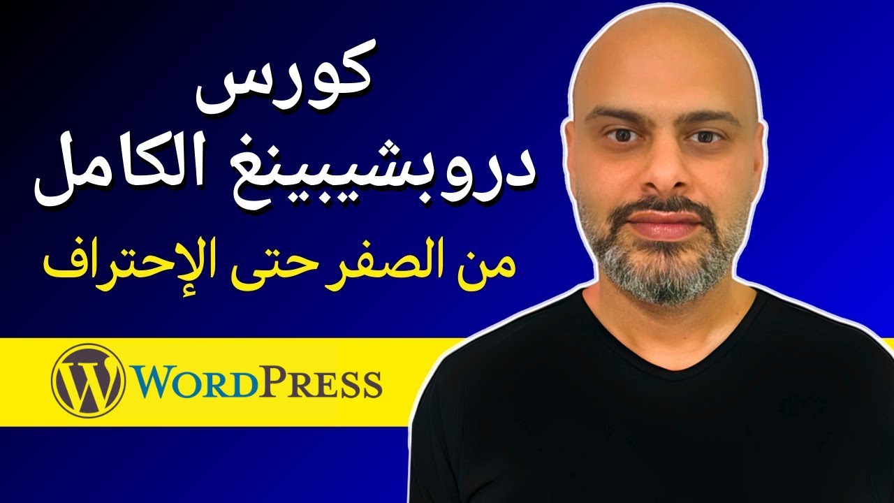 كورس دروبشيبينغ الكامل 2026 | من الصفر خطوة بخطوة Dropshipping