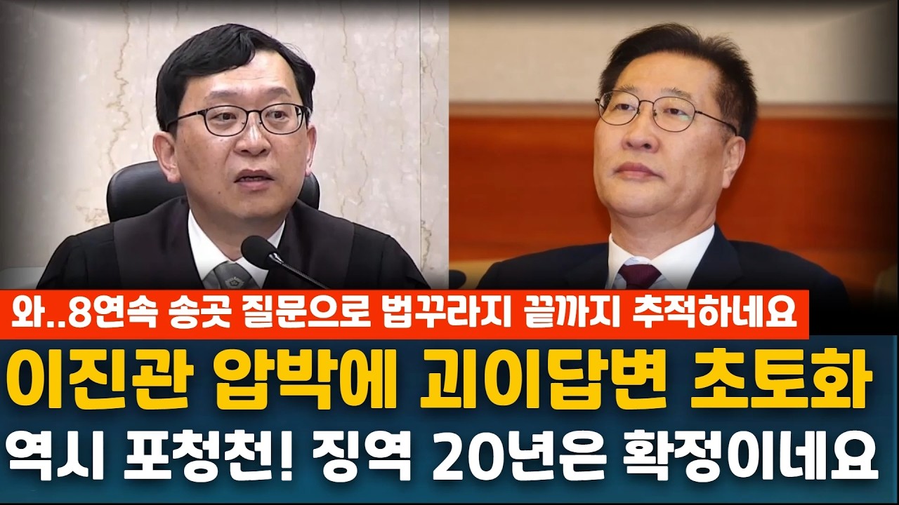이진관 압박에 괴이답변 초토화 역시 포청천! 징역 20년은 확정이네요 와..8연속 송곳 질문으로 법꾸라지 끝까지 추적하네요