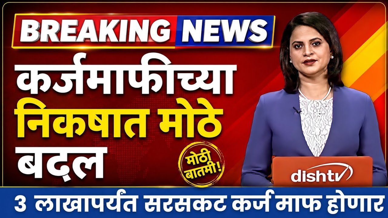 Loan Waiver Update: कर्जमाफीच्या निकषांमध्ये मोठे बदल | 3 लाखांपर्यंतची सरसकट कर्जमाफी होणार 