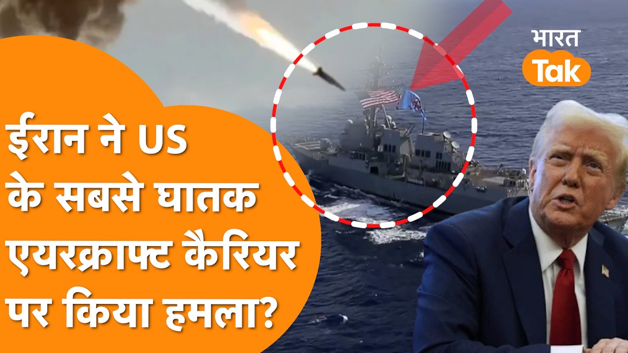 America के Aircraft Carrier Abraham Lincoln पर Iran ने किया Missile से हमला?