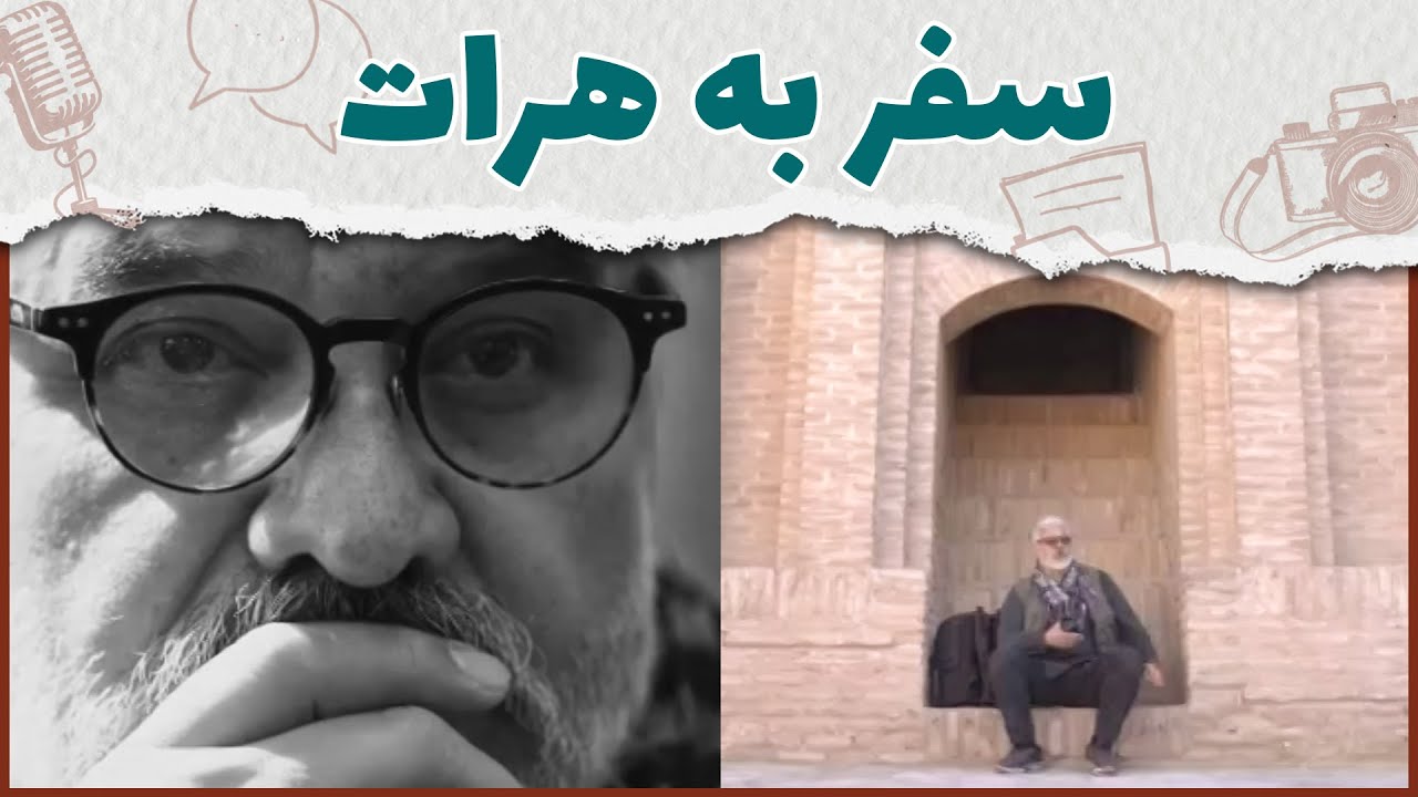 سفر به هرات افغانستان با محمدموسی اکبری | پیشواز
