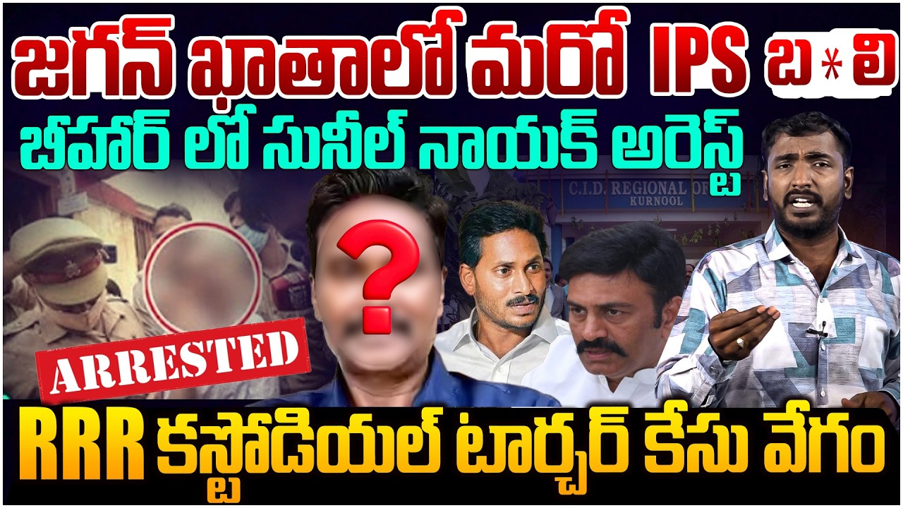 జగన్ ఖాతాలో మరో IPS బ*లి😵 Analyst Sudhakar On IPS Sunil Nayak Arrest In Bihar | YS Jagan