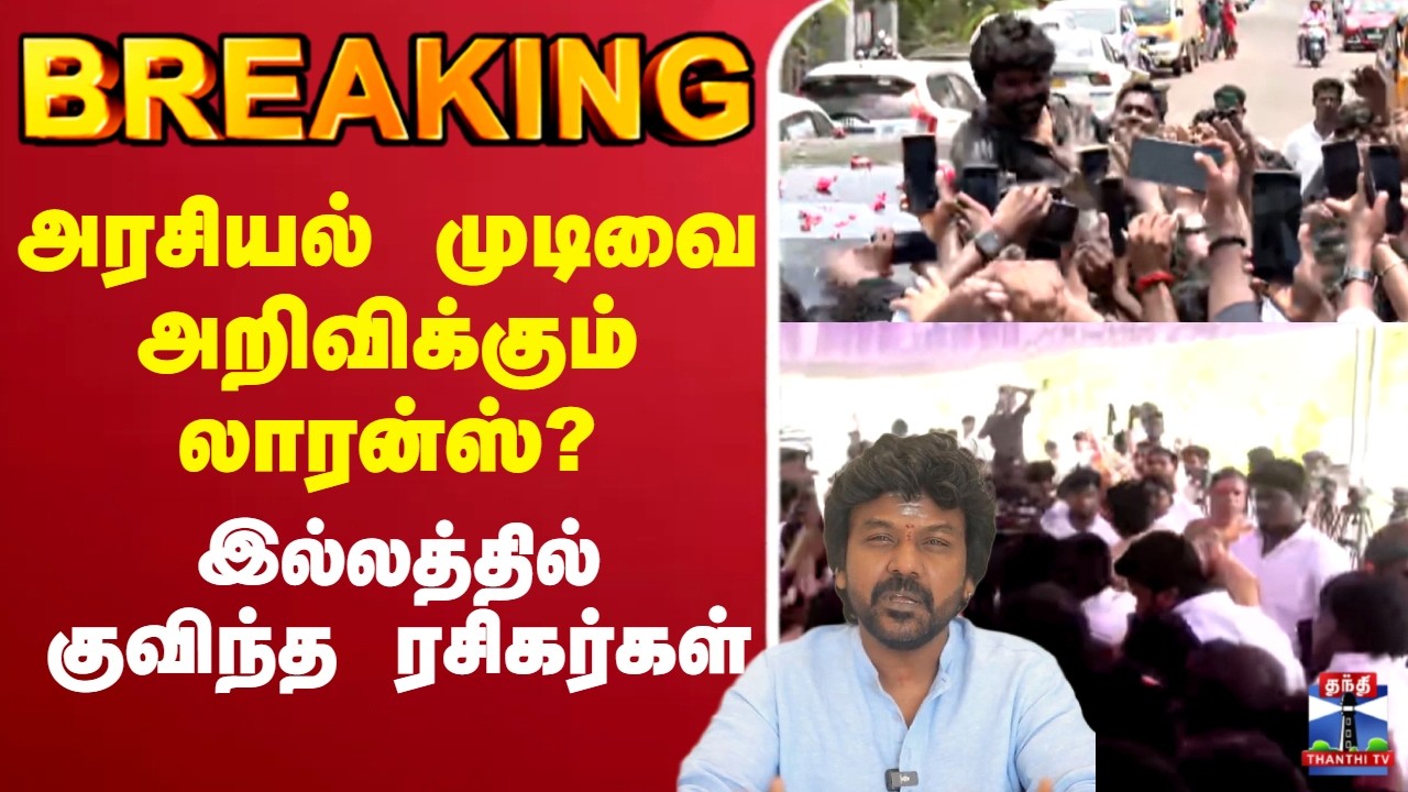 🔴LIVE : Raghava Lawrence | அரசியல் முடிவை அறிவிக்கும் லாரன்ஸ்? - இல்லத்தில் குவிந்த ரசிகர்கள்