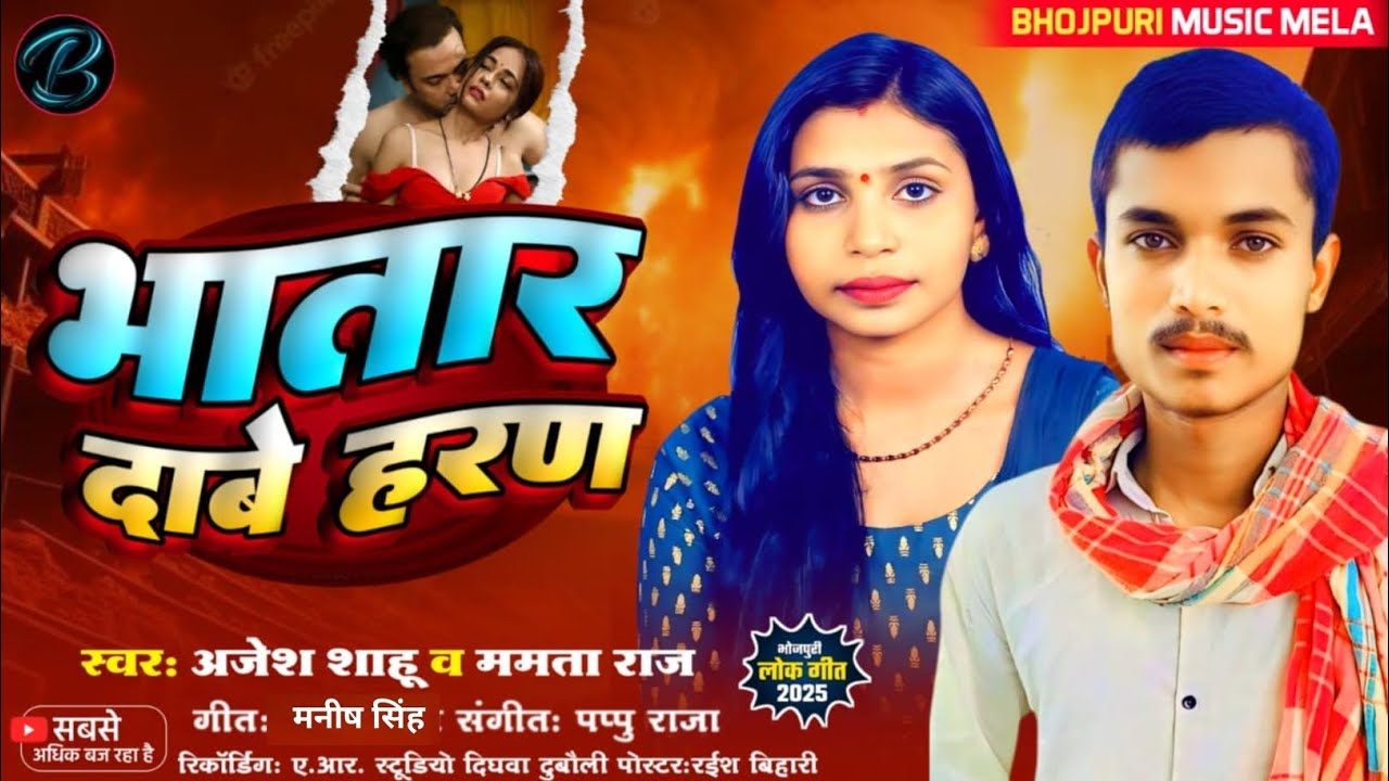 #AudioSong |भातार_दाबे_हरन |#Ajesh Sahu & #Mamta_Raj |New_Bhojpuri_Song_2025  #Bhojpuri_Music_Mela