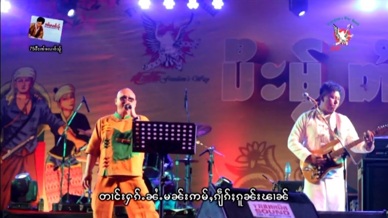 อะ ปุ่ม ตี่ ใน ใจ - แท่นแลว | ဢပုမ်ႇတီႈၼ်ႂးၸ်ႂ - ထႅၼ်ႈလႅဝ်း [OFFICIAL MV]