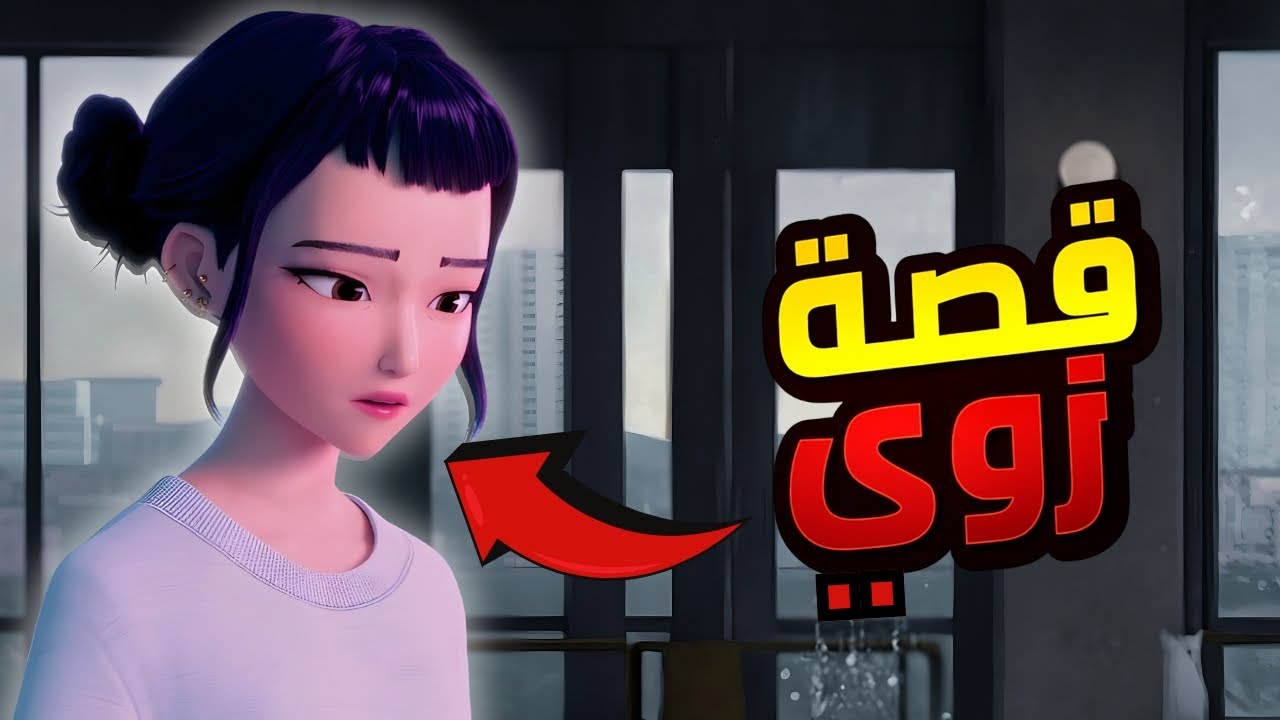 قصة زوي الحقيقية من KPop Demon Hunters 💔 السر اللي غير كل حاجة!