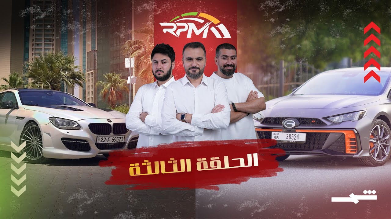 RPM | تجربة قيادة GAC EMPOW R.. سيارة اقتصادية بروح رياضية
