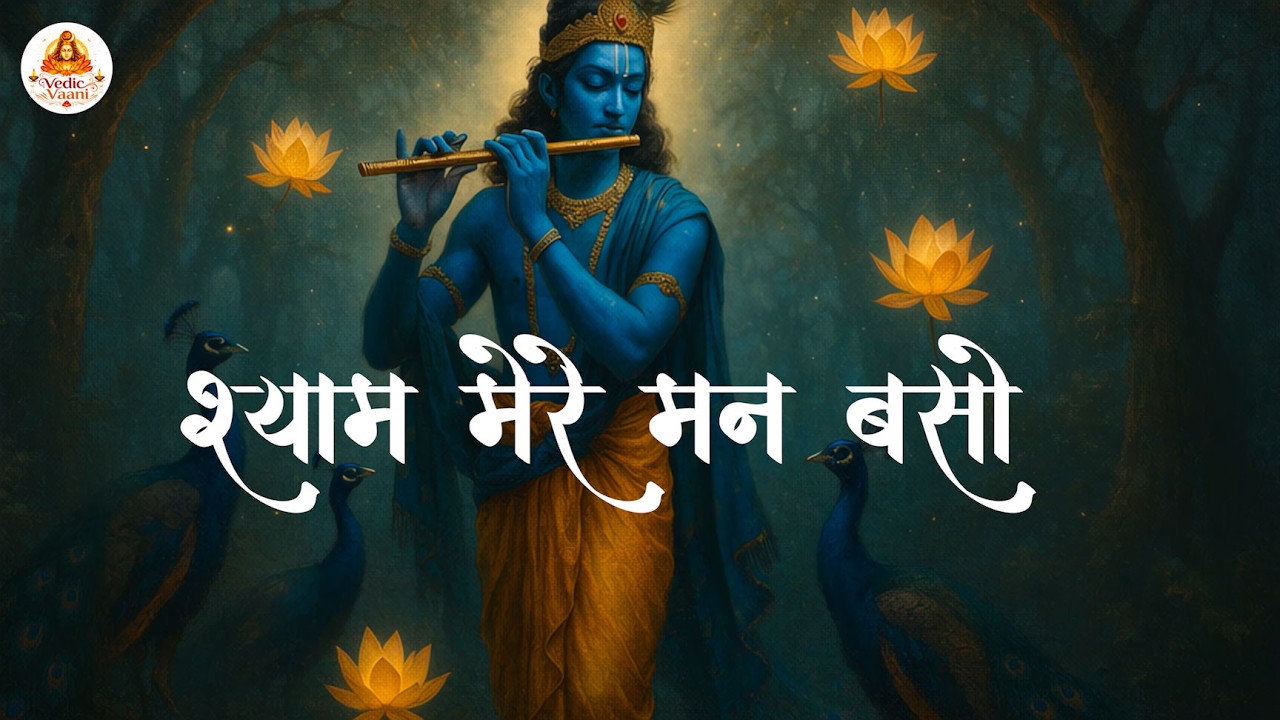 श्याम मेरे मन बसो | Beautiful Krishna Bhajan | Radhe Govinda Devotional Song 🙏