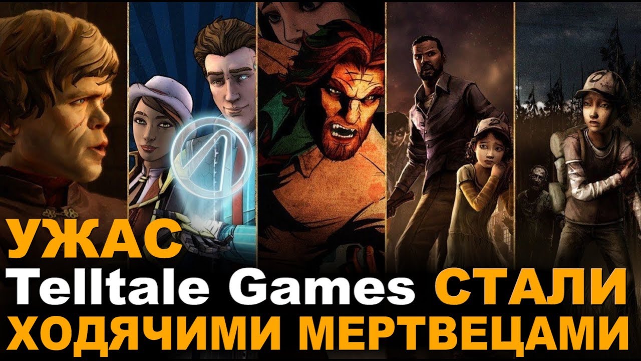 Telltale Games ушла такой молодой! О, УЖАС! (нет)