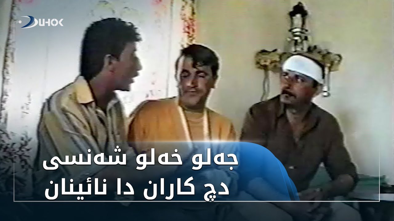 کیژ هەڤالێ تە وەکو شەنسوى و مەنسوى یێ بێ شەنسە تاک بکە ژ ئەرشیفێ دهۆک تیڤى