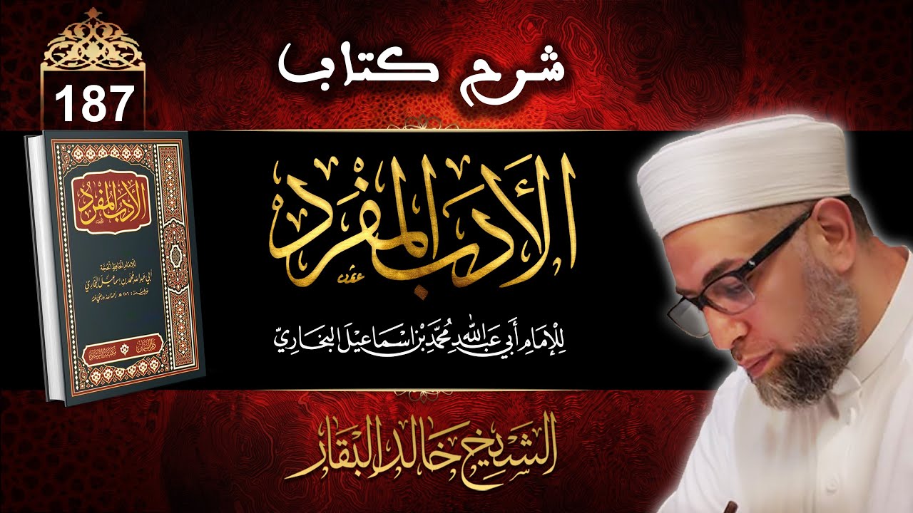 درس شرح كتاب الأدب المفرد ۞ الشيخ خالد البقار۞ الحلقة 187