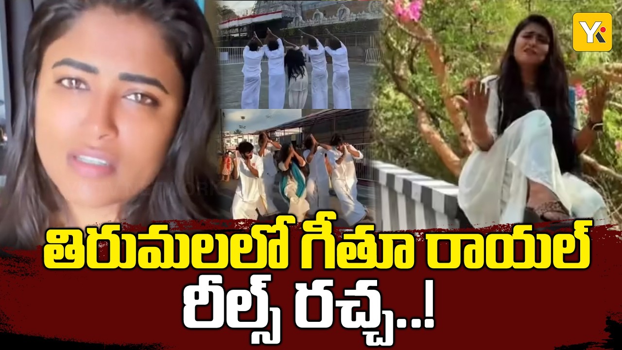 Geetu Royal Tirumala Reels Controversy : తిరుమలలో రీల్స్ చేసిన గీతూ రాయల్.. మండిపడుతున్న భక్తులు!