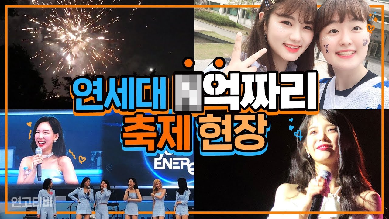 아카라카 현실적인 FULL HD 축제 현장 (트와이스, 레드벨벳, 아이유, 빈지노) | 연고티비