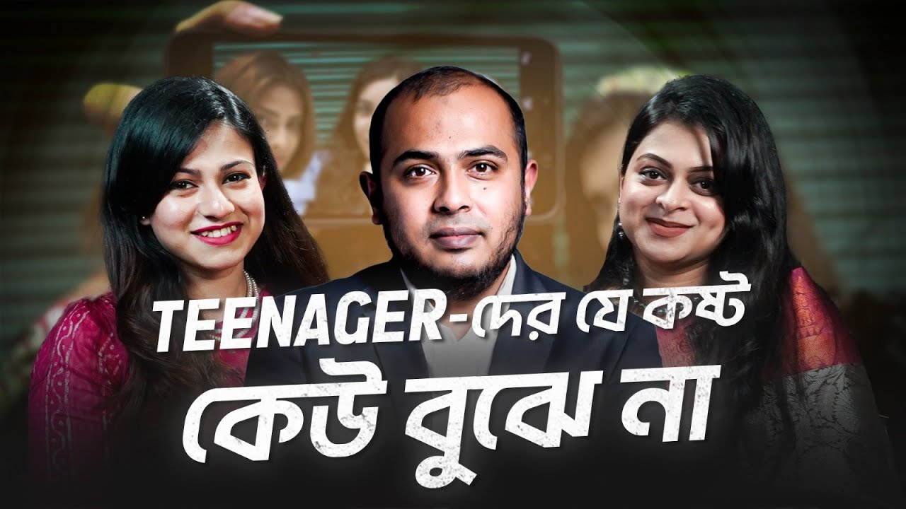 Teenager-দের যে কষ্ট কেউ বুঝে না!