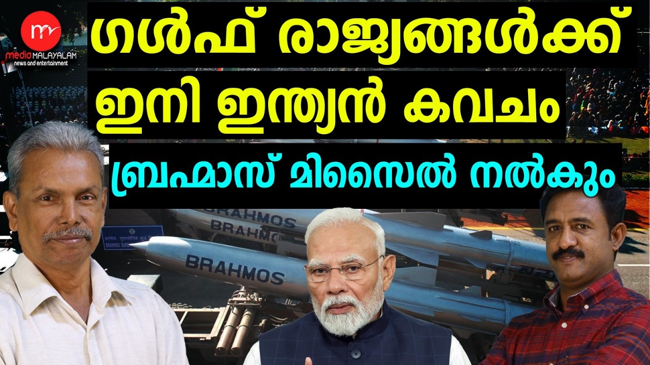 500 കോടി രൂപയുടെ ബ്രഹ്‌മോസ് ഇടപാട് ! | MEDIA MALAYALAM TALKS | BRAHMOS