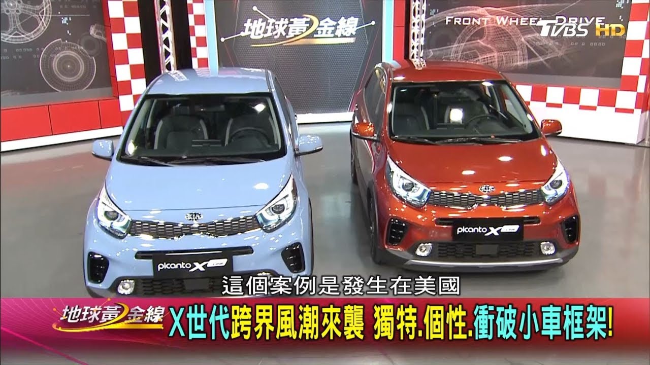 X世代跨界風潮來襲 KIA Picanto獨特.個性.衝破小車框架！ 地球黃金線 20180705 (完整版)