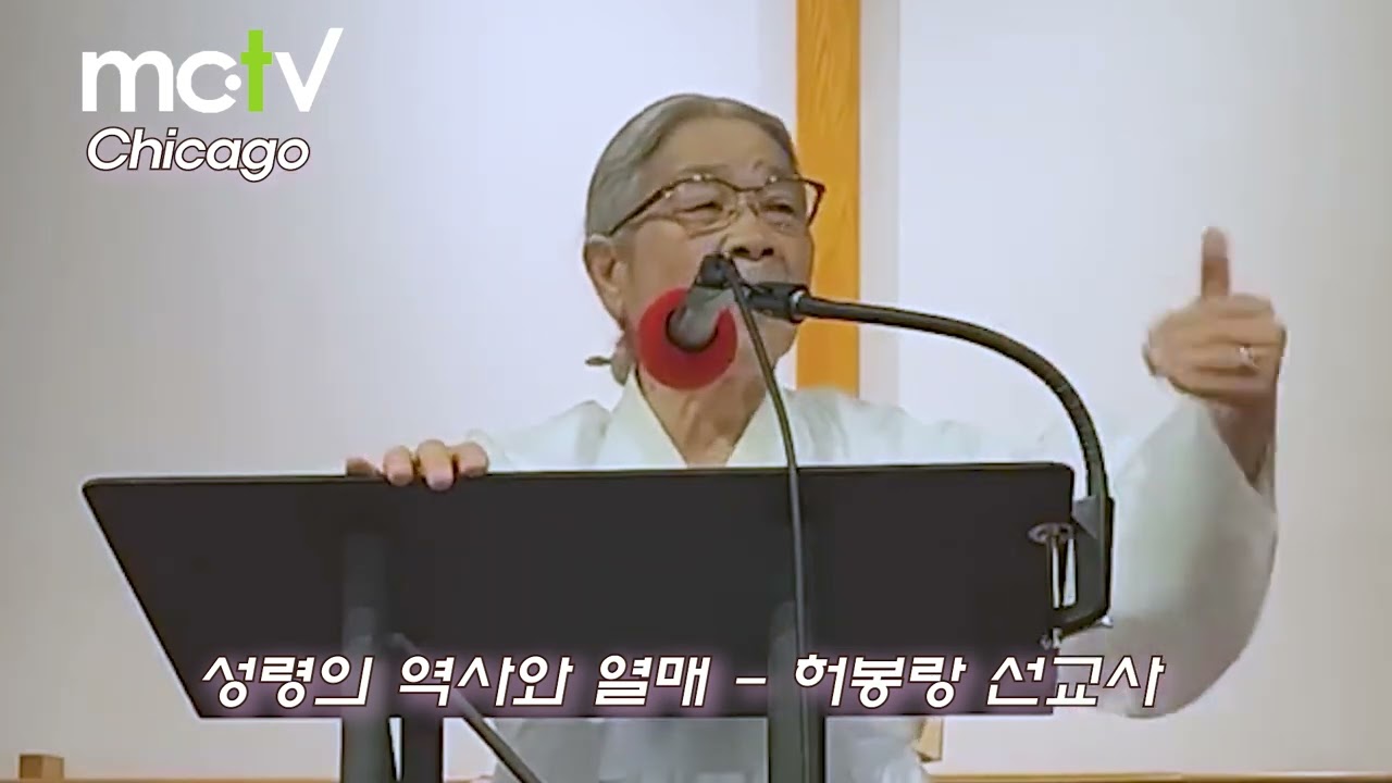 [MC-TV 스페셜] 허봉랑 선교사 시카고 집회 [제목:성령의 역사와 열매]