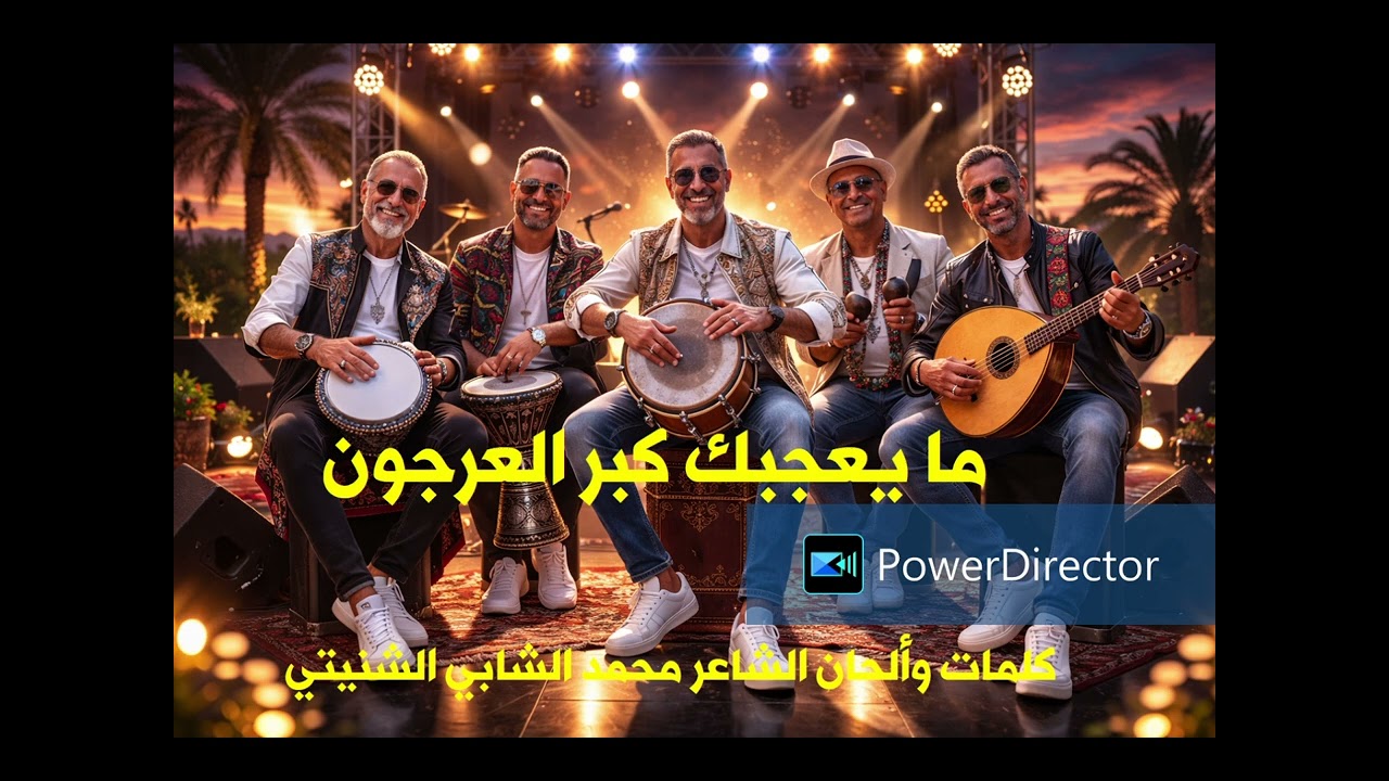 مَا يِعْجْبِكْ كُبُّرِّ الْعَرْجُونْ أغنية جميلة كلمات وألحان الفنان محمد الشابي الشنيتي