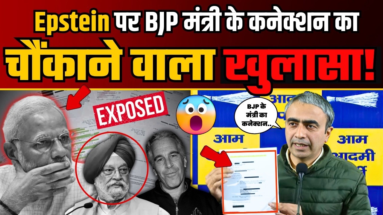 Epstein Files पर BJP मंत्री Hardeep Puri से जुड़े कथित Conaction का बड़ा खुलासा! | Anurag Dhanda