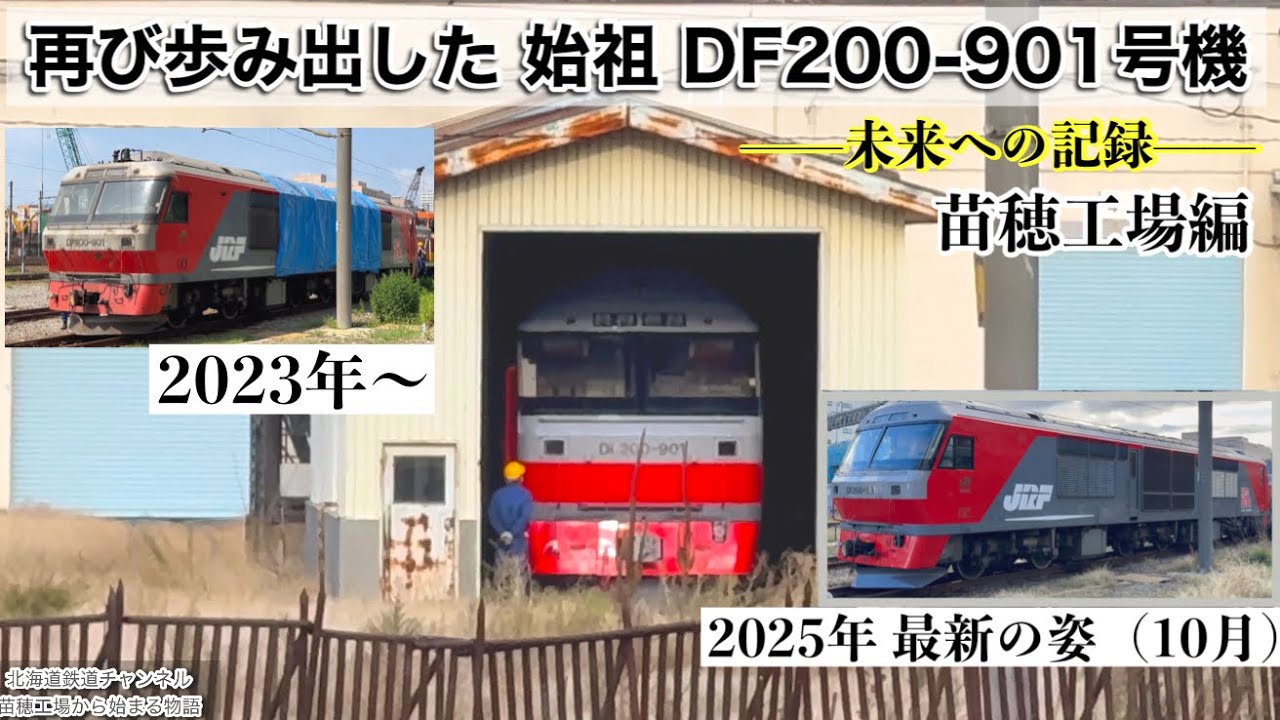 〈4K〉【苗穂工場】“赤い始祖”DF200-901号機、再び歩み出す——未来への記録（2025/10/21）