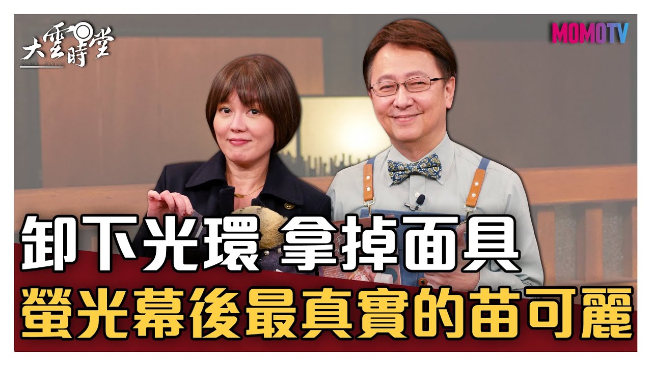 【完整版】卸下光環 拿掉面具 螢光幕後最真實的苗可麗 20210217【苗可麗】