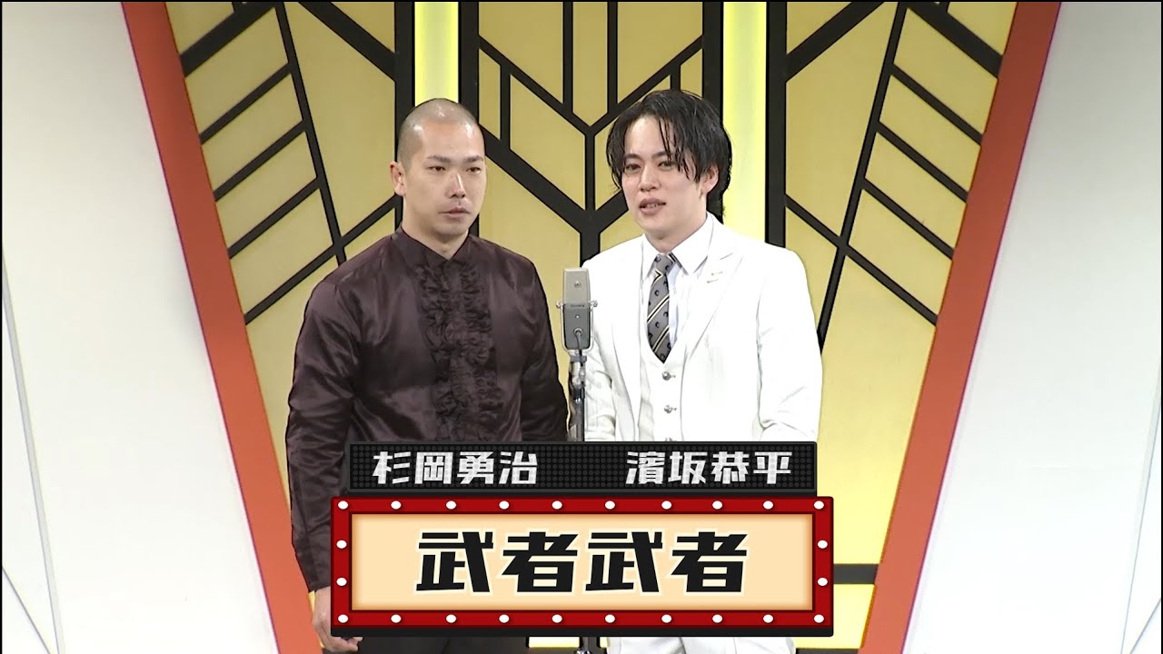 武者武者【よしもと漫才劇場 9周年記念SPネタ】