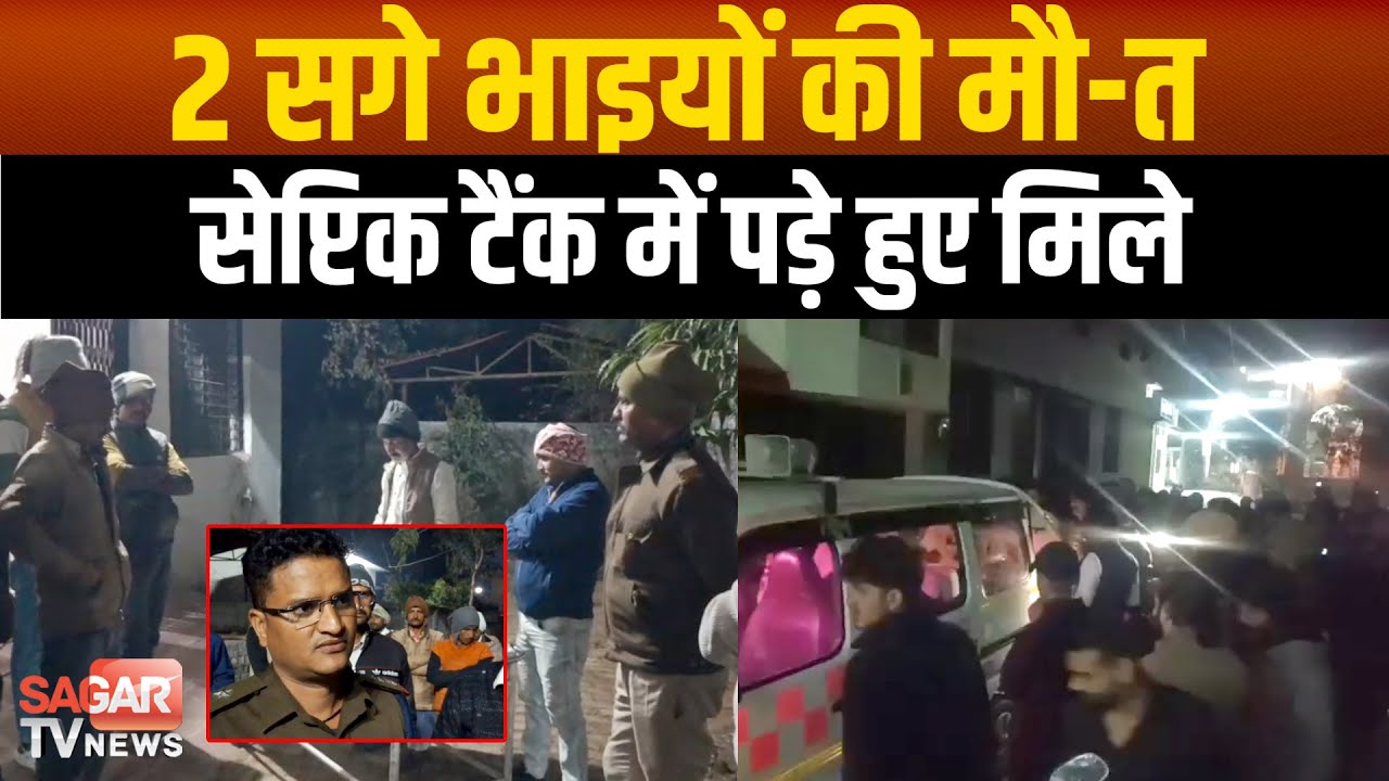 अचानक गुम हुए दो सगे भाई सेप्टिक टैंक में डू बे हुए मिले, घर से निकले थे खेलने |SAGAR TV NEWS|