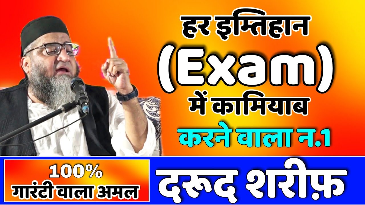 हर इम्तिहान Exam में कमियाब करने वाला वज़ीफ़ा_दरूद शरीफ़_@Qari Ahmad Ali Sb | Wayofislam
