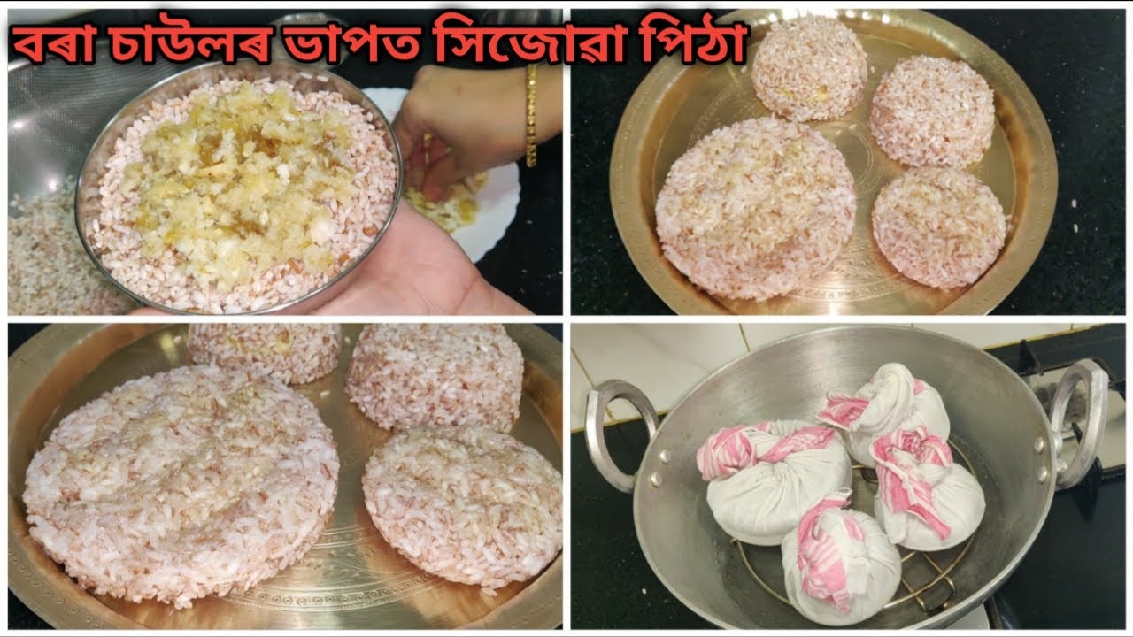 বৰা চাউলৰ ভাপত সিজোৱা পিঠা/ Vapot diya pitha/ Steamed sticky rice pitha/ Bihu special pitha recipe