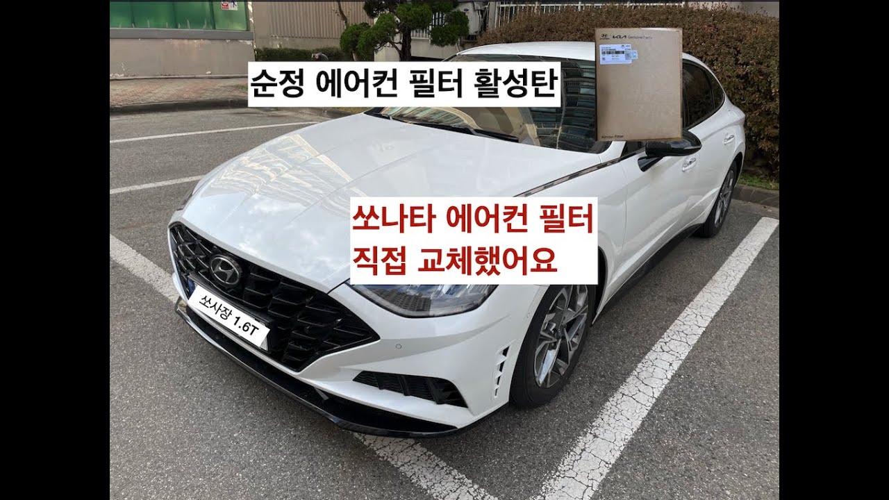차량 에어컨 냄새 제거! | 쏘나타 에어컨 필터 교체