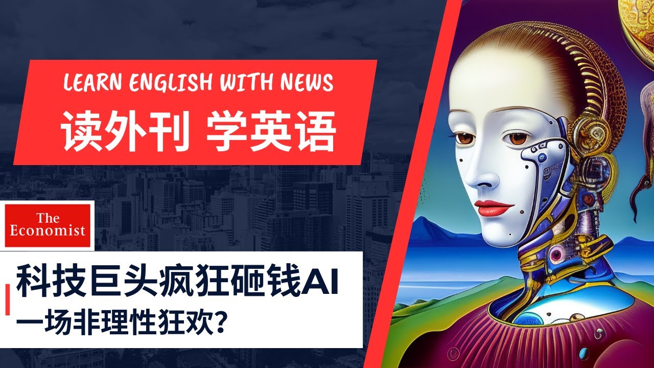 【经济学人精读】科技巨头疯狂砸钱AI，恐怕是一场非理性狂欢 - 读外刊学英语 - 第59期