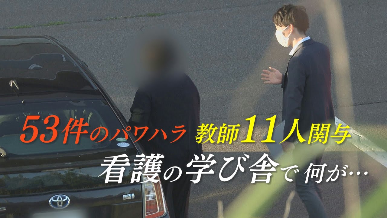 看護学校パワハラ　教師11人関与　「看護師になりたかった...」HTBノンフィクション