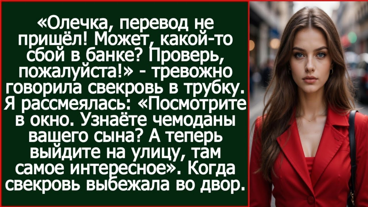 Олечка, перевод не пришёл! Может, какой-то сбой в банке? Проверь, пожалуйста! Позвонила свекровь.