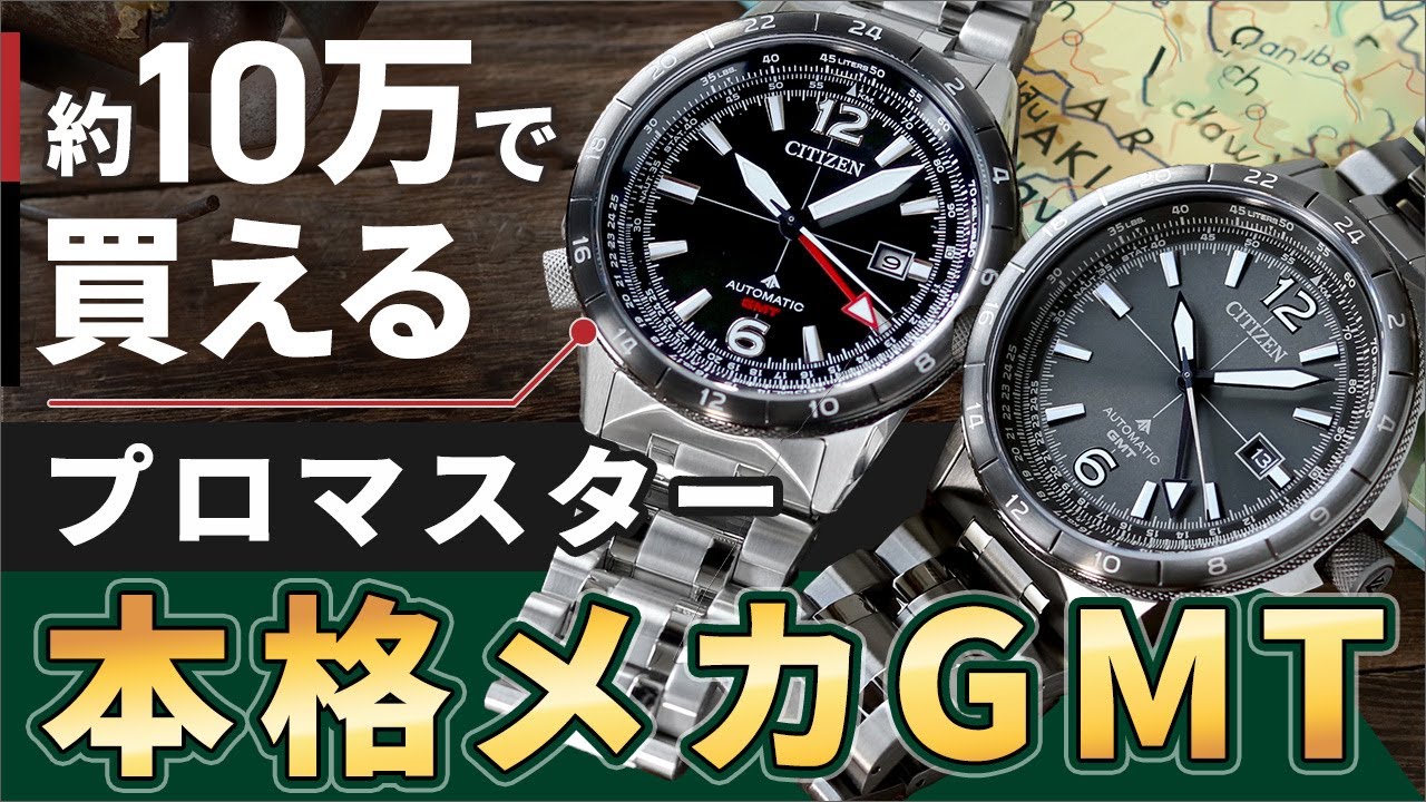 【シチズン プロマスター 新作】スカイシリーズ初のメカニカルGMT アンダー10万でトラベルGMT搭載の本格機械式 実機レビュー NB6045-51H NB6046-59E CITIZEN